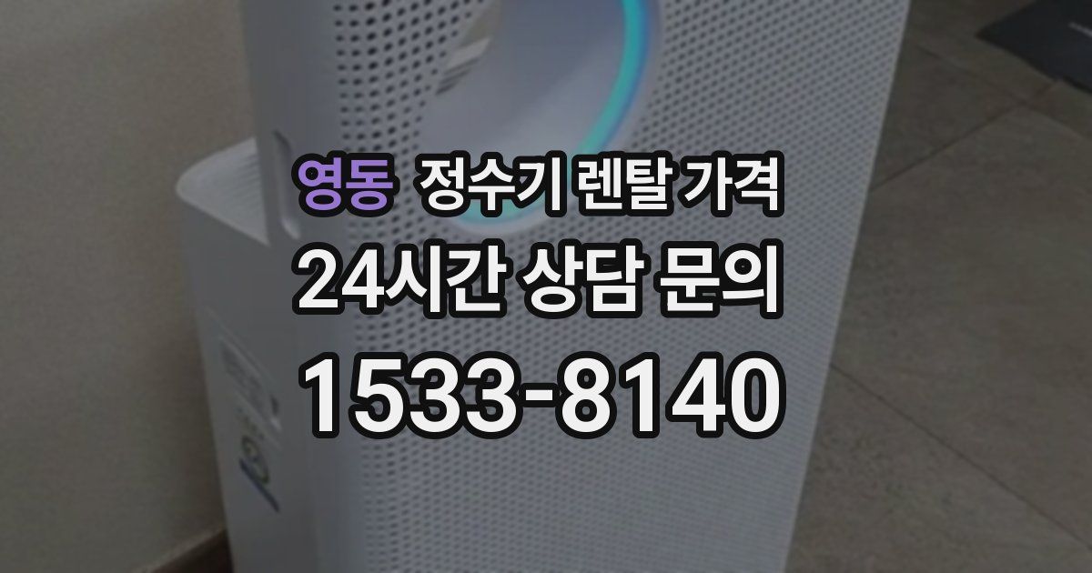 영동 정수기 렌탈 가격