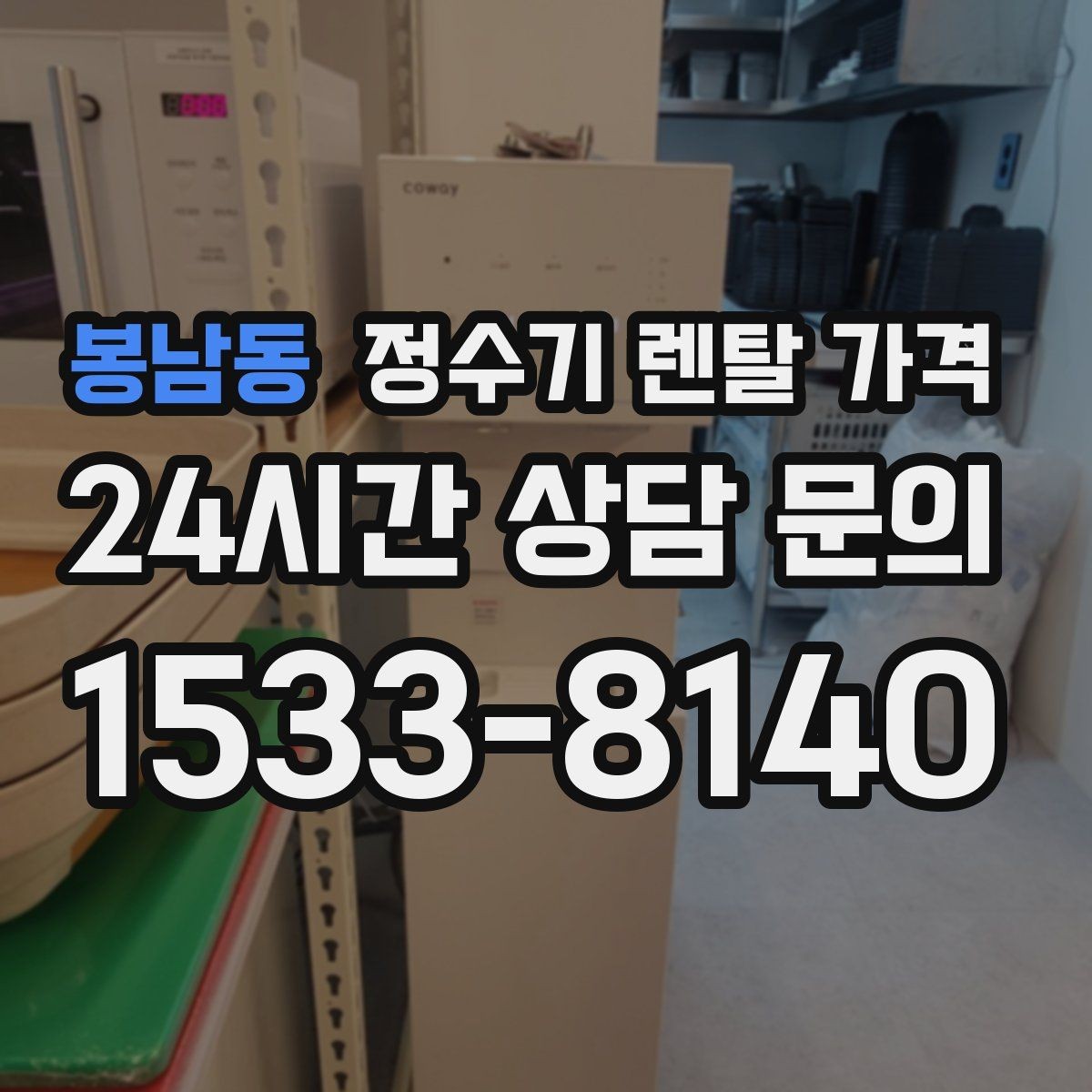 봉남동 정수기 렌탈 가격 약정 기간별 차이 정리