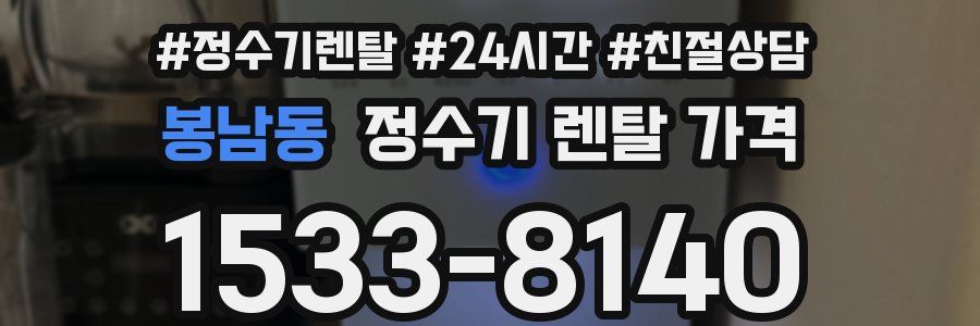 봉남동 정수기 렌탈 가격
