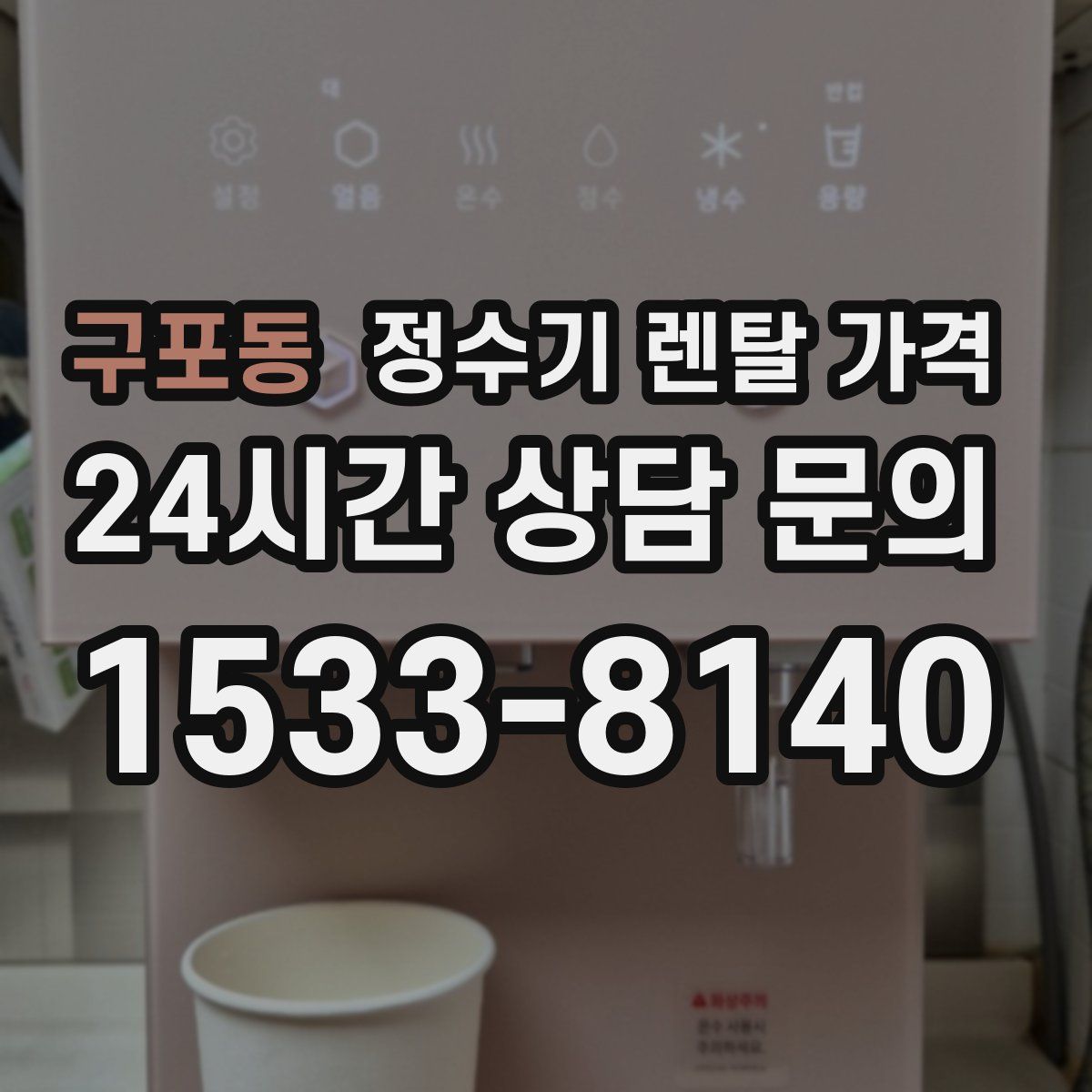 구포동 정수기 렌탈 가격