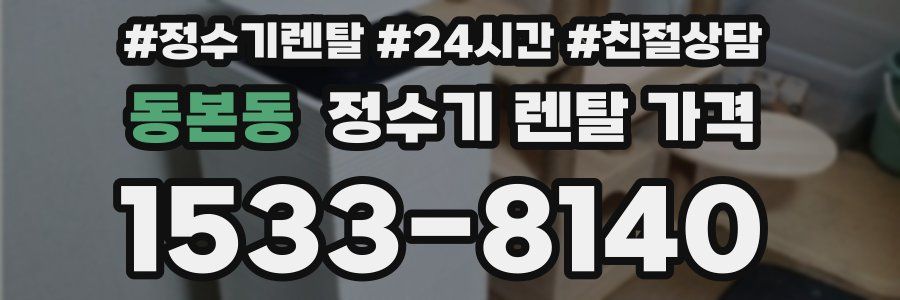동본동 정수기 렌탈 가격