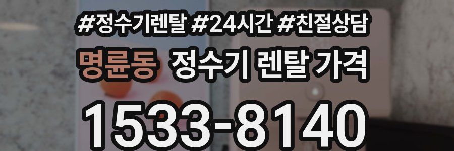명륜동 정수기 렌탈 가격