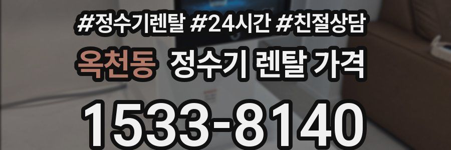 옥천동 정수기 렌탈 가격
