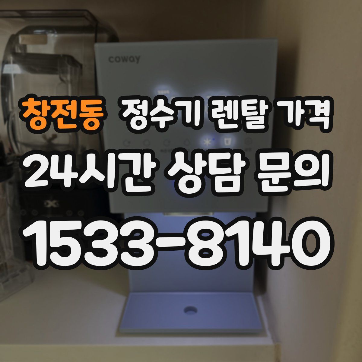 창전동 정수기 렌탈 가격