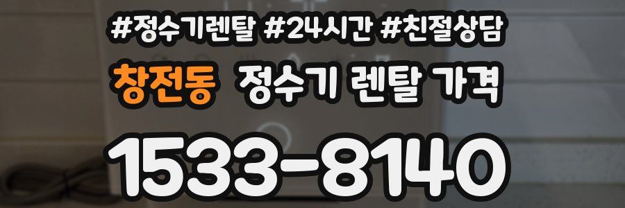 창전동 정수기 렌탈 가격