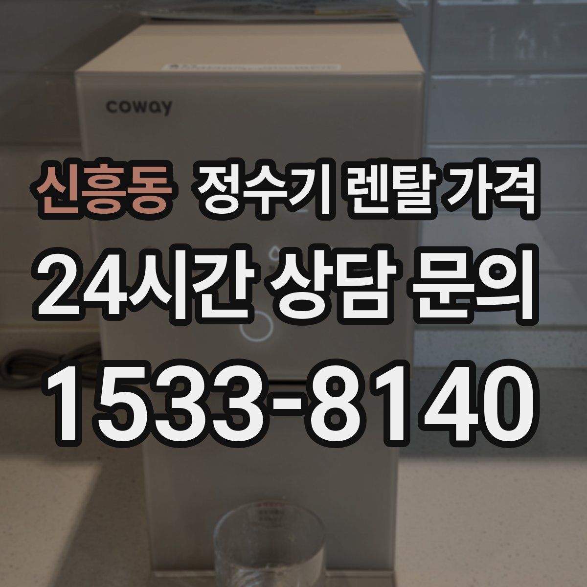 신흥동 정수기 렌탈 가격