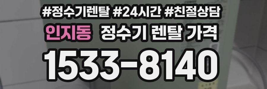 인지동 정수기 렌탈 가격