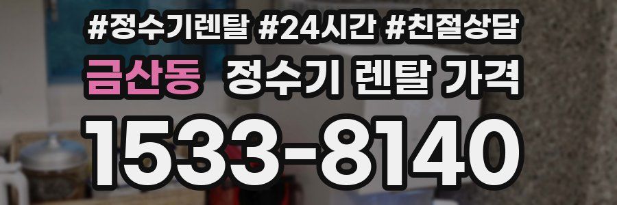 금산동 정수기 렌탈 가격
