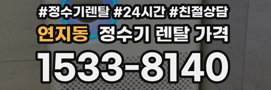 연지동 정수기 렌탈 가격