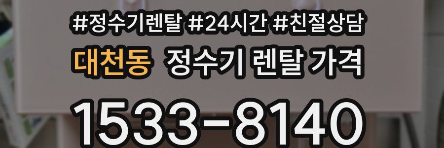 대천동 정수기 렌탈 가격