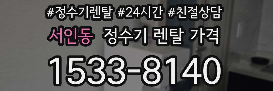 서인동 정수기 렌탈 가격
