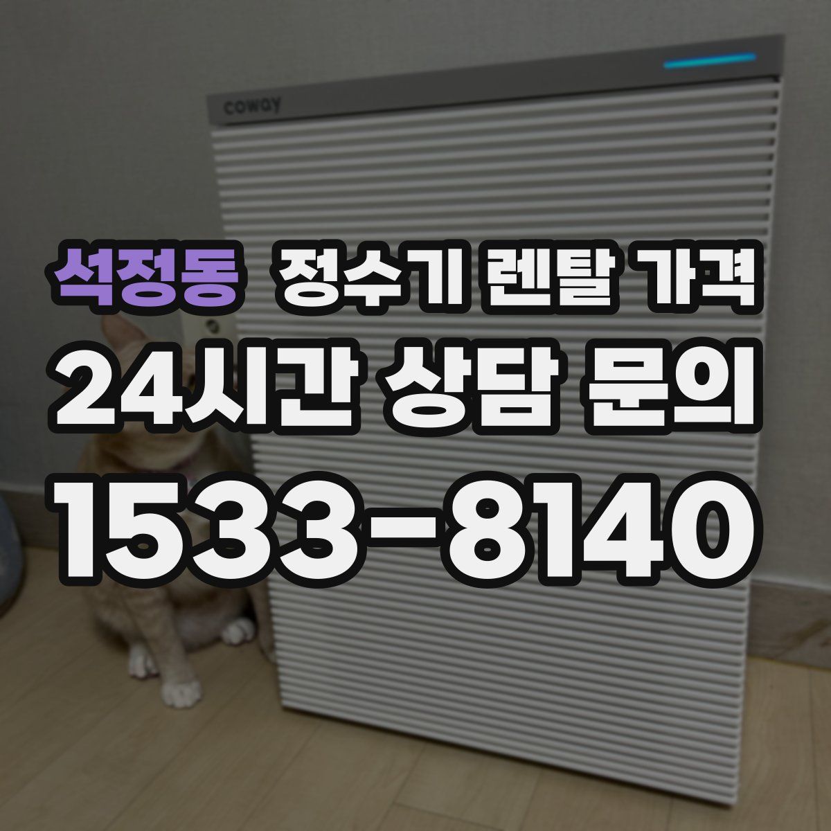 석정동 정수기 렌탈 가격