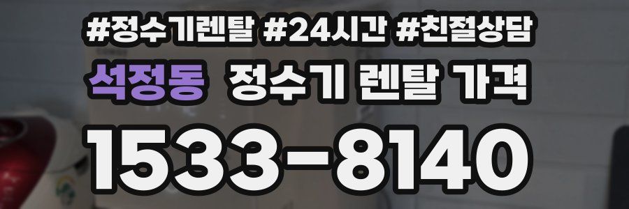 석정동 정수기 렌탈 가격