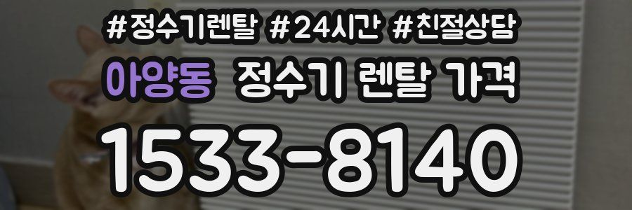 아양동 정수기 렌탈 가격