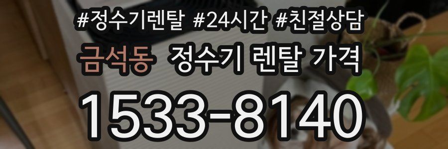 금석동 정수기 렌탈 가격