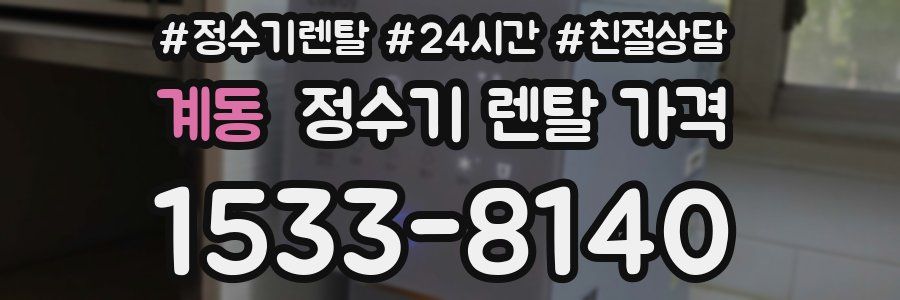 계동 정수기 렌탈 가격