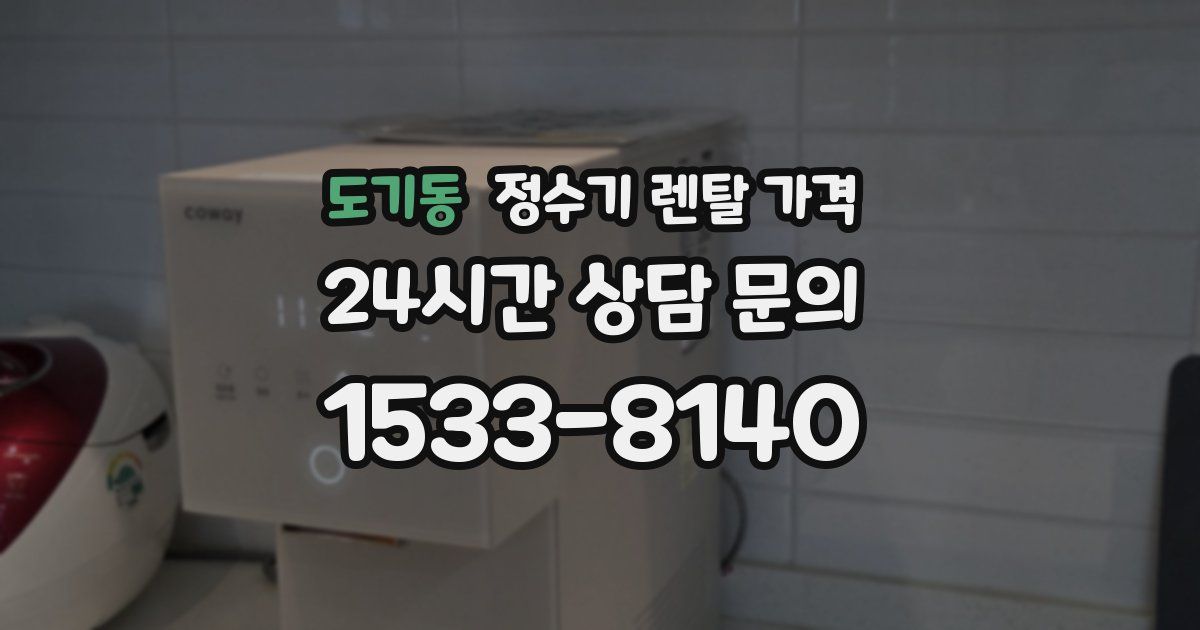 도기동 정수기 렌탈 가격