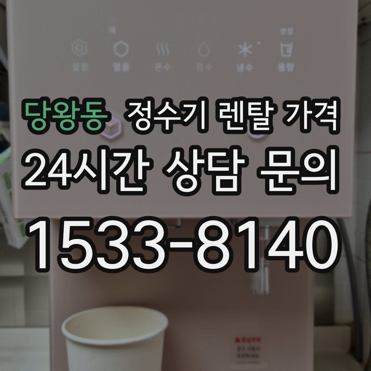당왕동 정수기 렌탈 가격