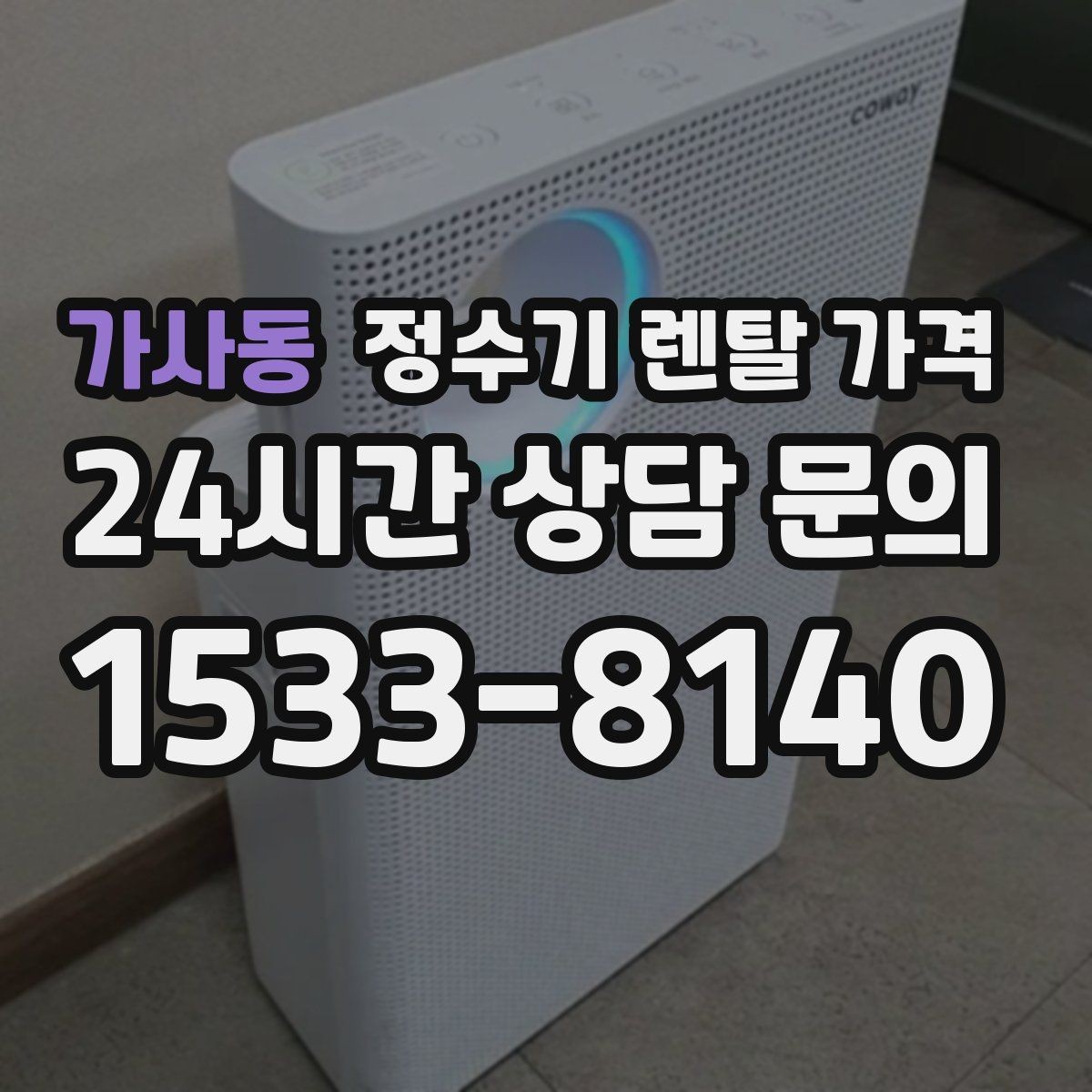 가사동 정수기 렌탈 가격 사은품 없이도 좋은 계약을 고르는 방법
