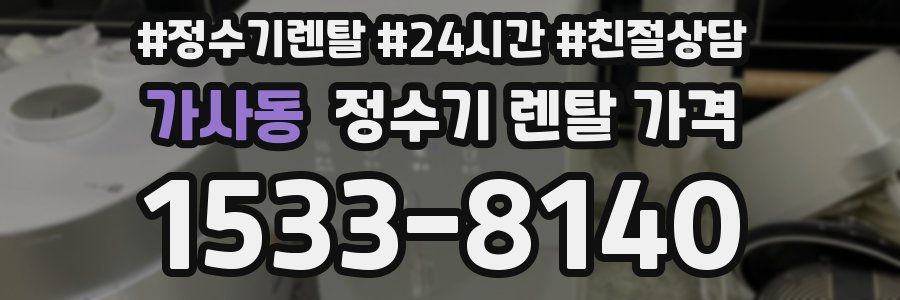 가사동 정수기 렌탈 가격