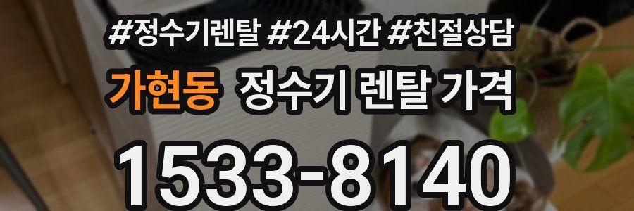 가현동 정수기 렌탈 가격