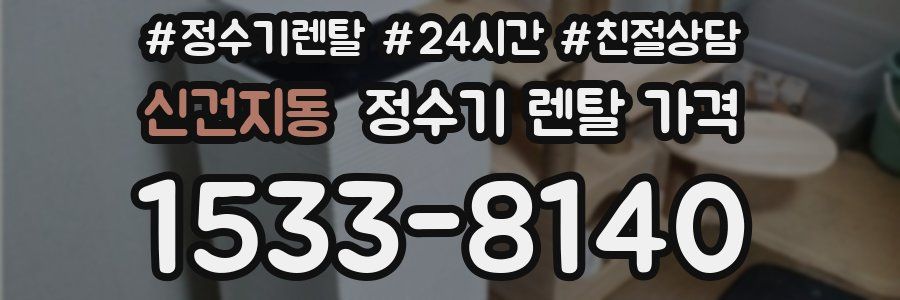 신건지동 정수기 렌탈 가격