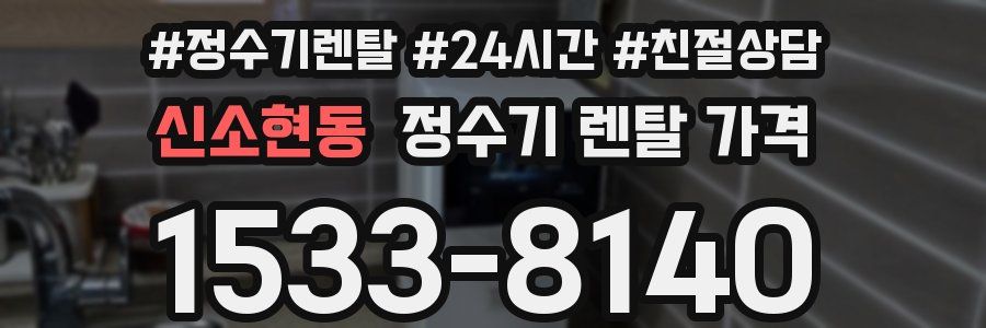 신소현동 정수기 렌탈 가격