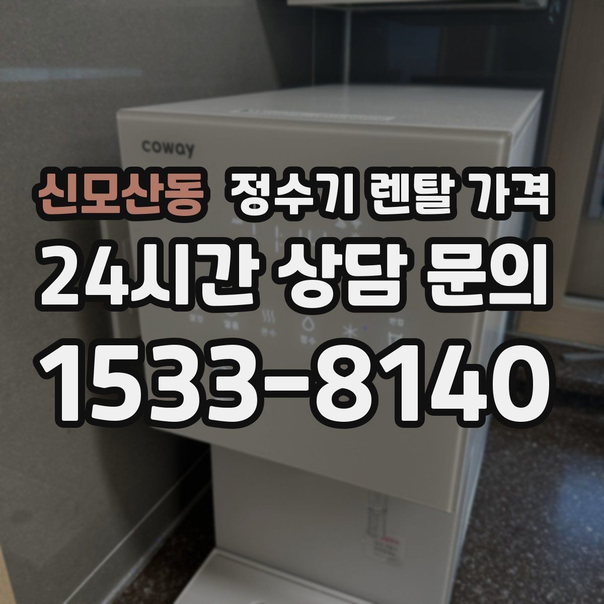 신모산동 정수기 렌탈 가격 장기 만족도를 높이는 기준