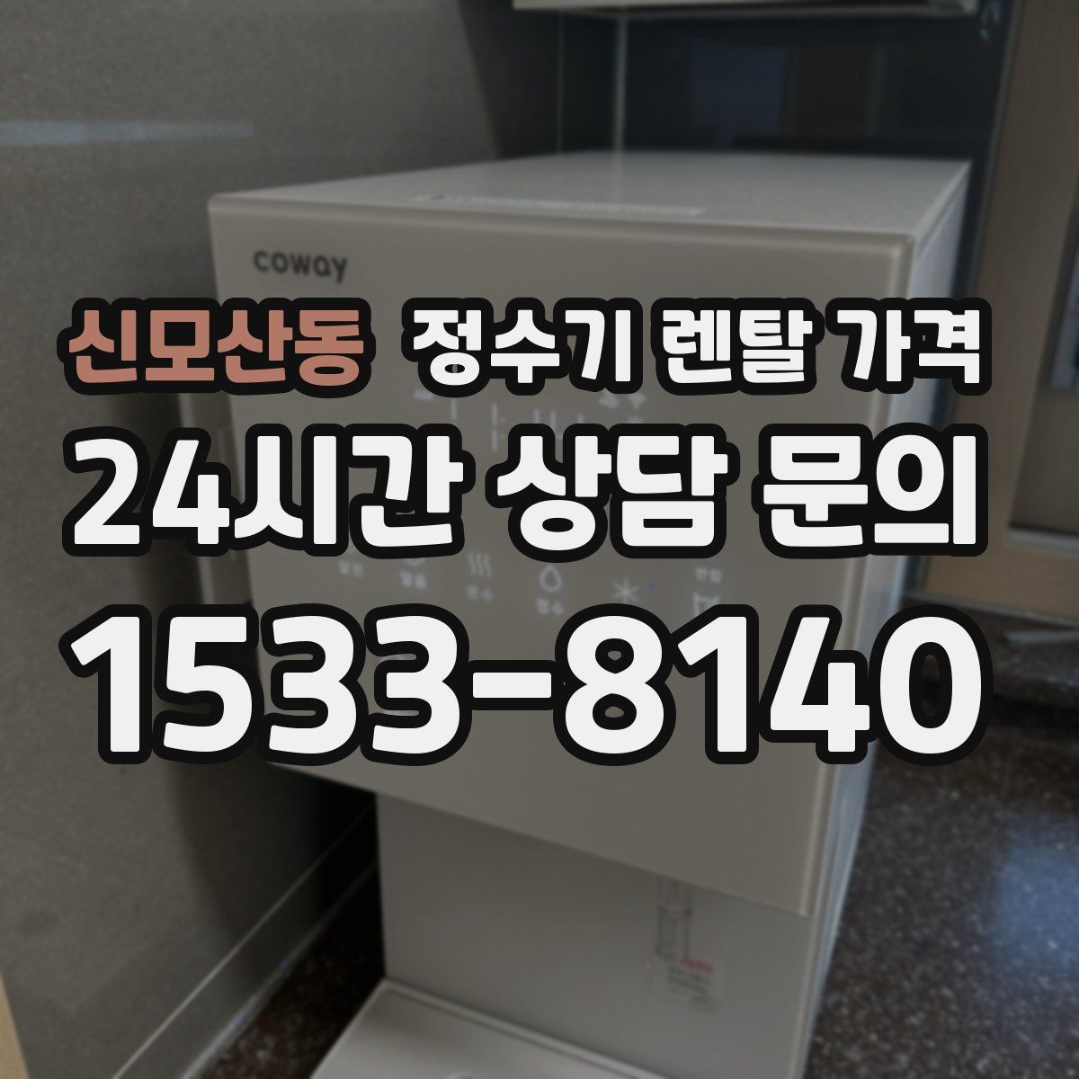 신모산동 정수기 렌탈 가격