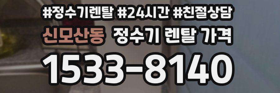 신모산동 정수기 렌탈 가격