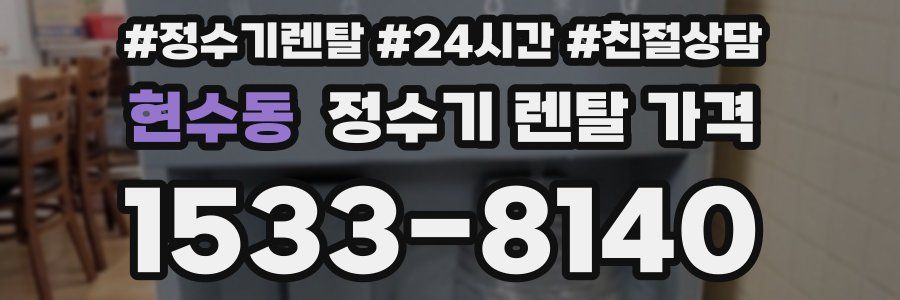 현수동 정수기 렌탈 가격
