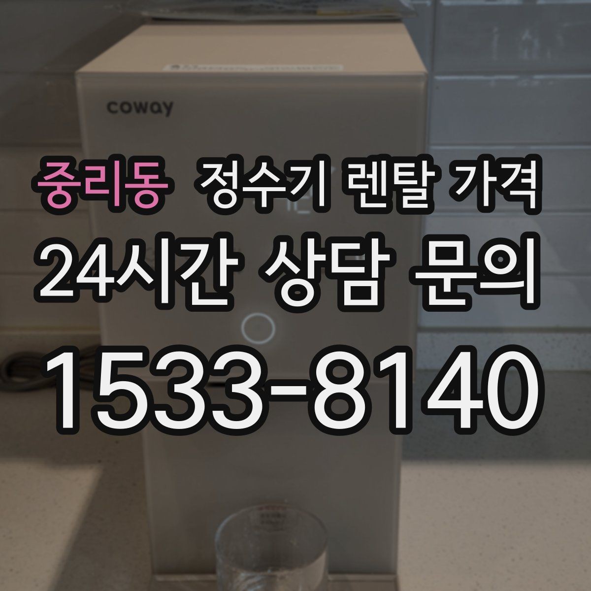 중리동 정수기 렌탈 가격 무조건 저렴한 제품이 답이 아닌 이유