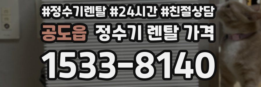 공도읍 정수기 렌탈 가격