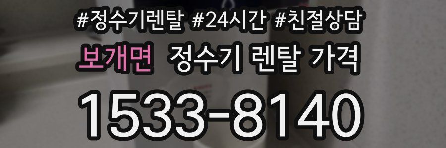 보개면 정수기 렌탈 가격