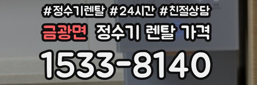 금광면 정수기 렌탈 가격