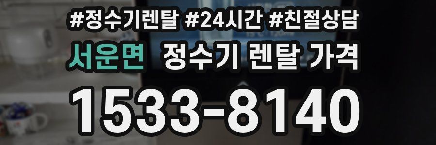 서운면 정수기 렌탈 가격