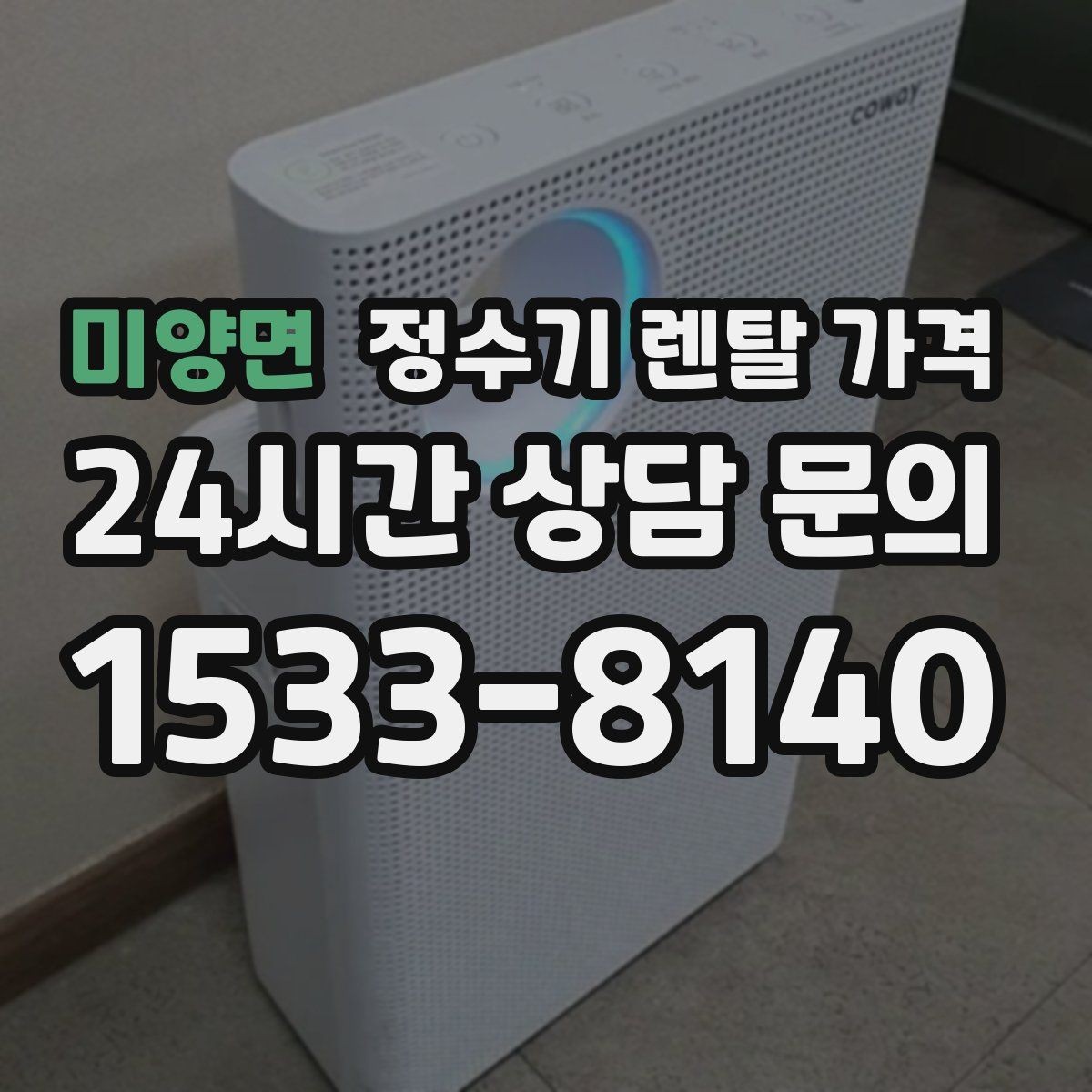 미양면 정수기 렌탈 가격 싱크대형과 스탠드형 비교