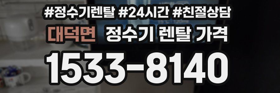 대덕면 정수기 렌탈 가격