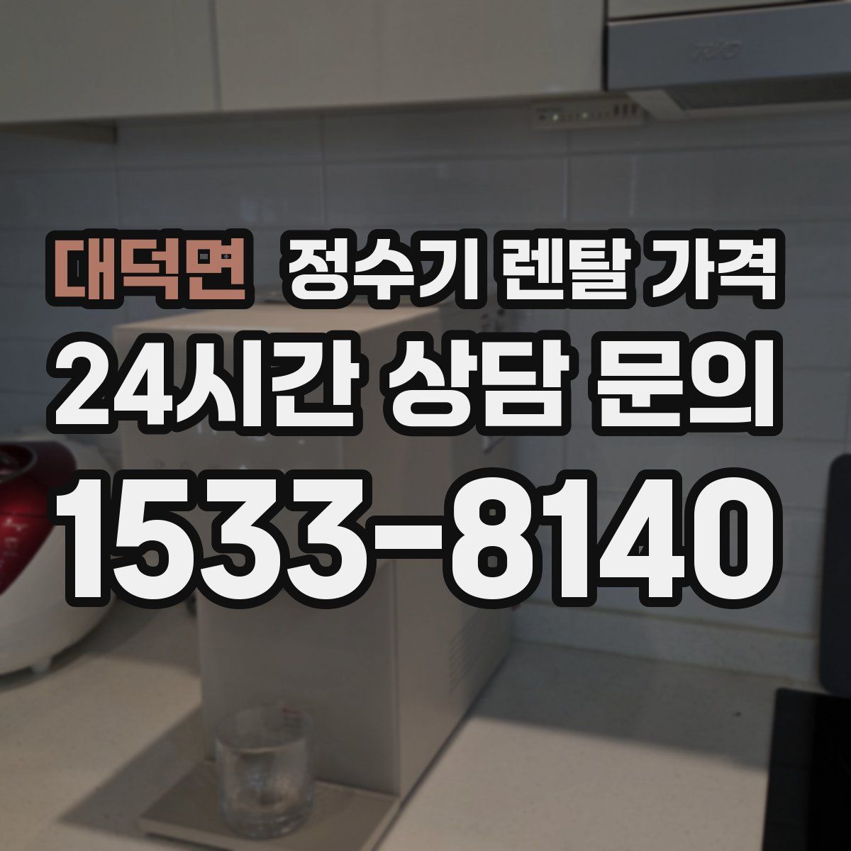 대덕면 정수기 렌탈 가격