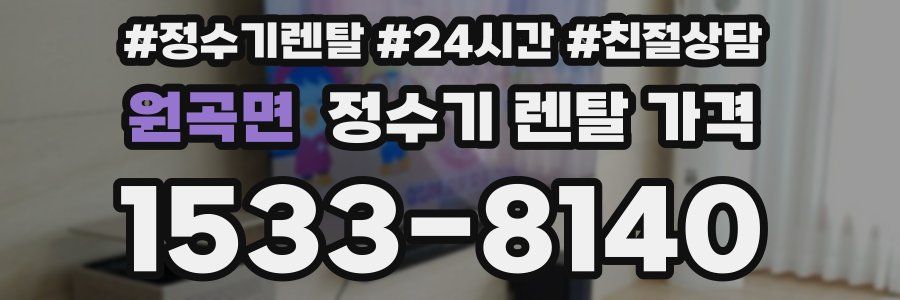 원곡면 정수기 렌탈 가격