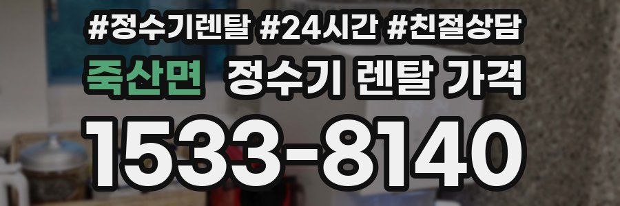 죽산면 정수기 렌탈 가격