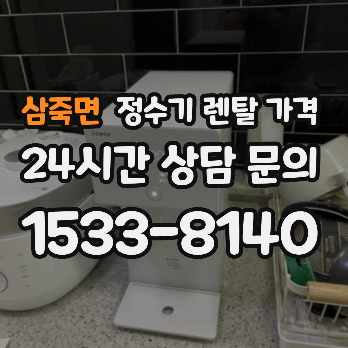 삼죽면 정수기 렌탈 가격 설치 후 관리가 편한 제품 고르는 방법