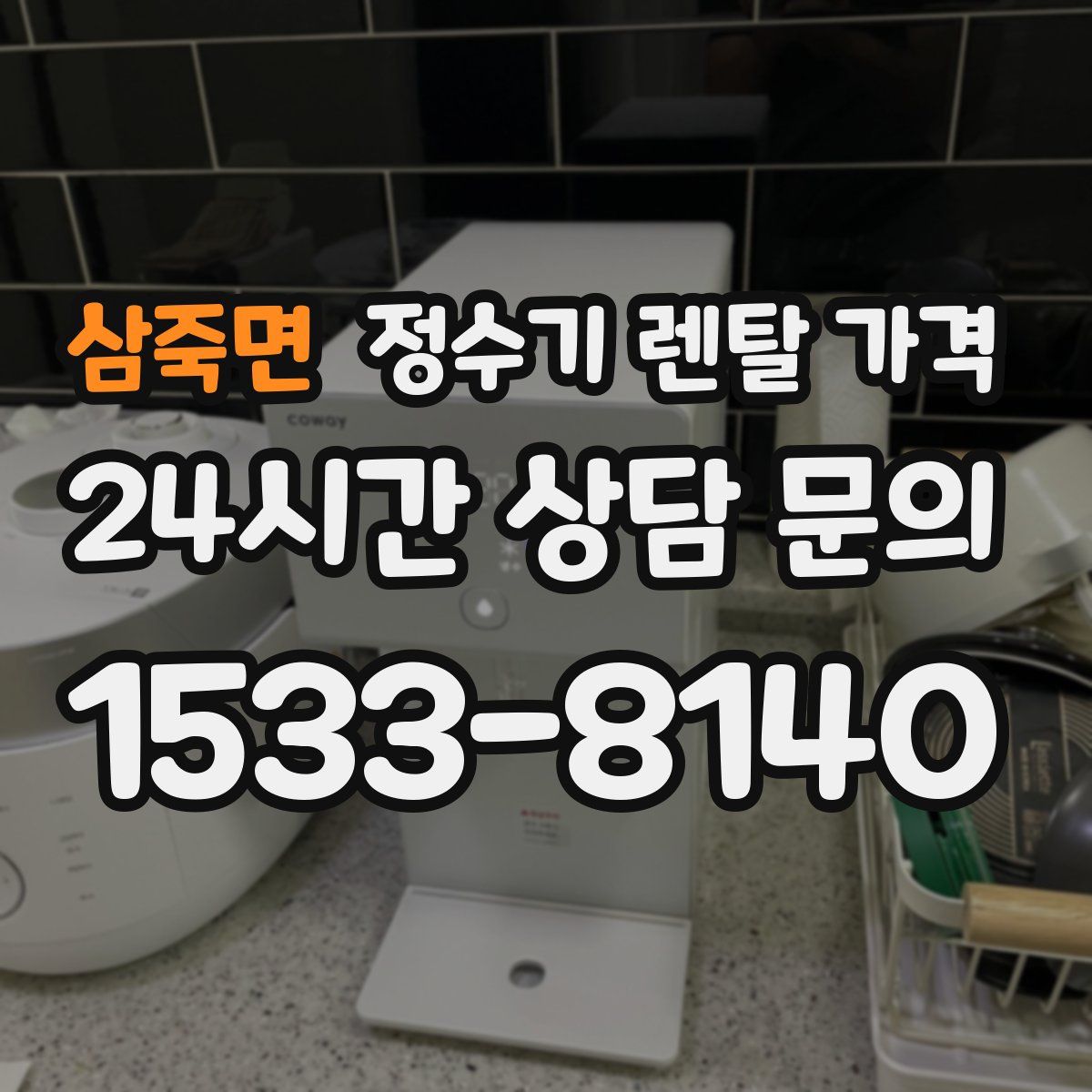 삼죽면 정수기 렌탈 가격
