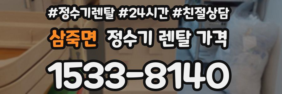 삼죽면 정수기 렌탈 가격