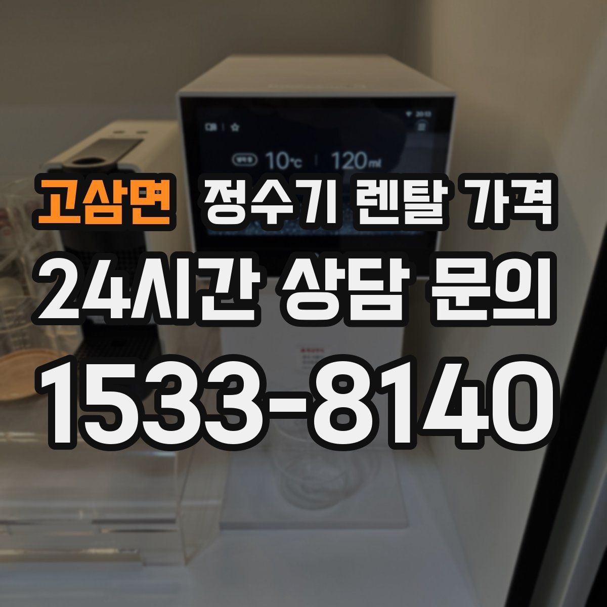 고삼면 정수기 렌탈 가격 계약 전 확인하면 좋은 질문들