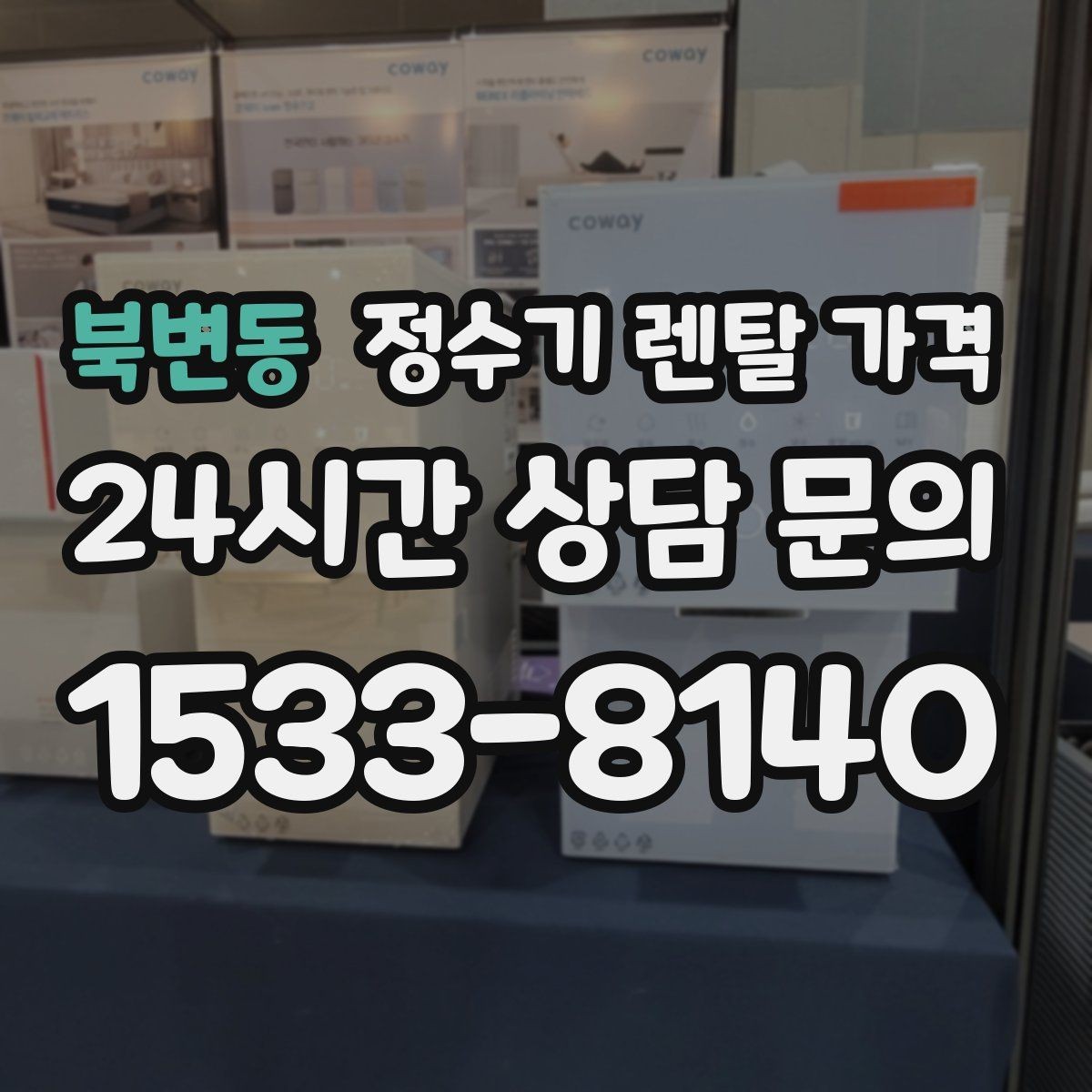 북변동 정수기 렌탈 가격 약정 기간별 차이 정리