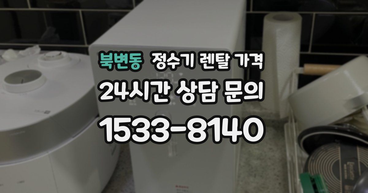 북변동 정수기 렌탈 가격