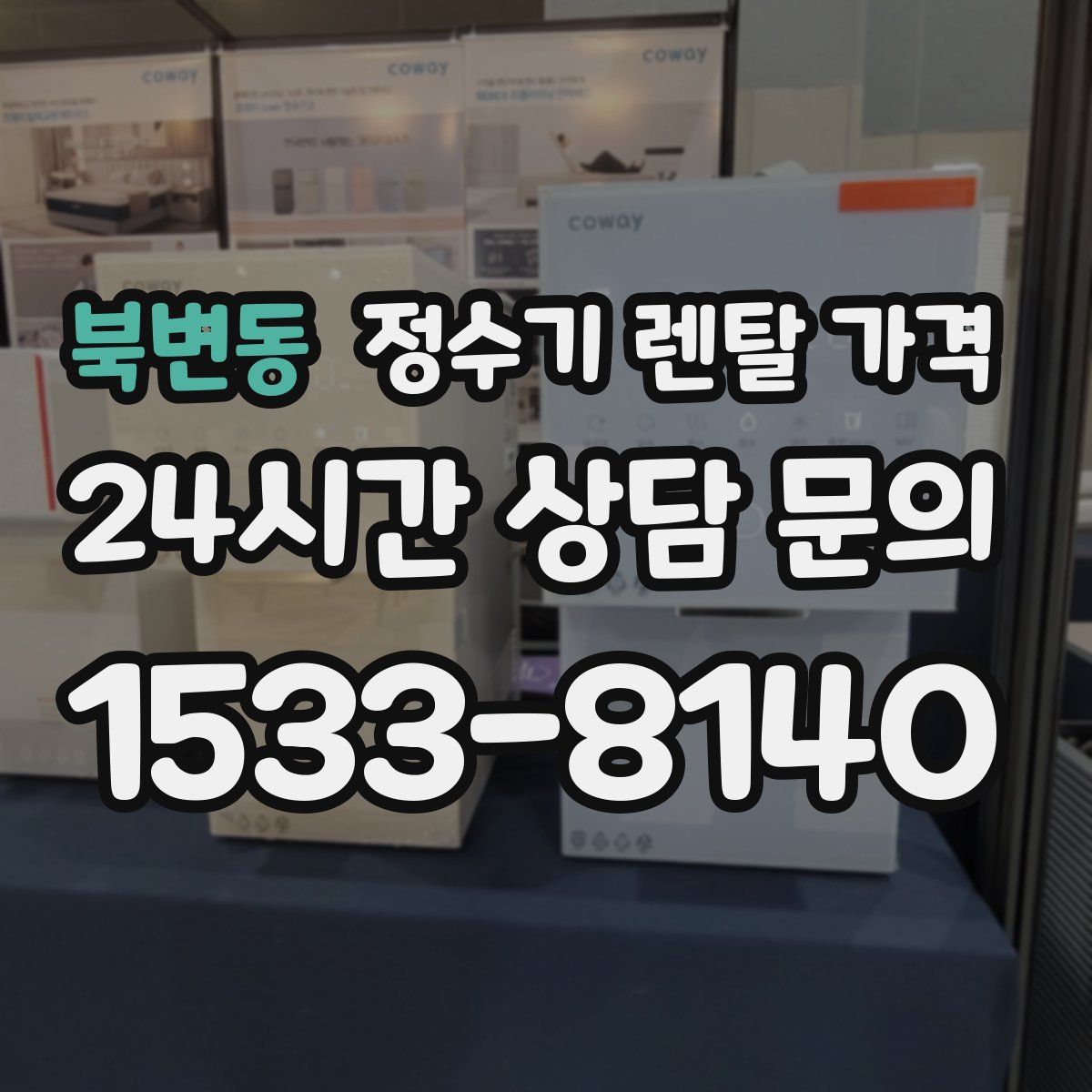 북변동 정수기 렌탈 가격