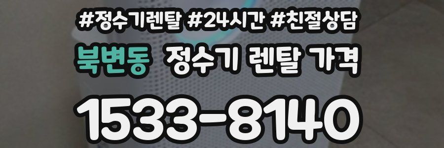 북변동 정수기 렌탈 가격