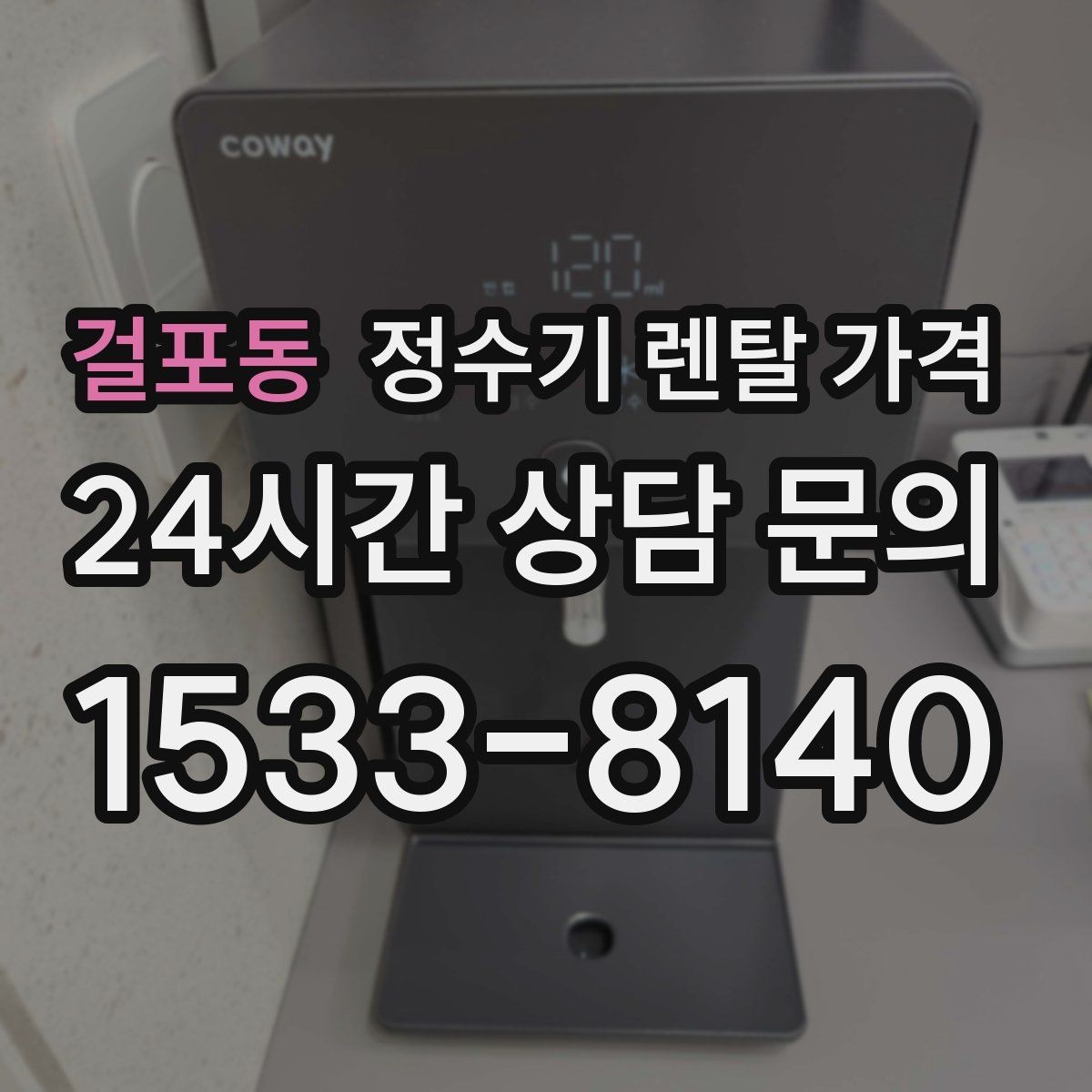 걸포동 정수기 렌탈 가격 월 요금이 달라지는 이유부터 쉽게 정리